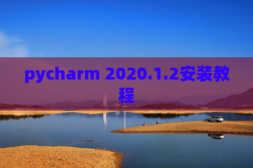 pycharm 2020.1.2安装教程