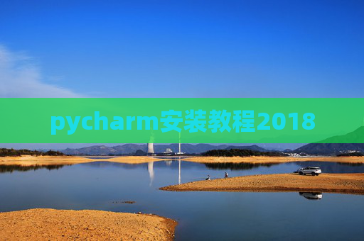pycharm安装教程2018